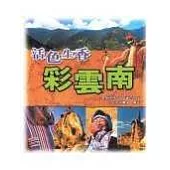 活色生香彩雲南