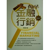 金融行銷
