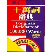 朗文十萬詞辭典 (英漢對照)