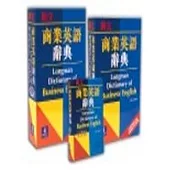 商業英語辭典(平)