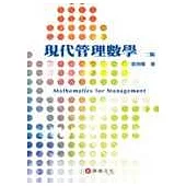 現代管理數學