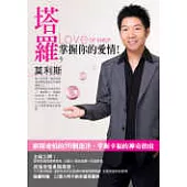 塔羅，掌握你的愛情──解開愛情的50個迷津，掌握幸福的神奇指南(附贈： 22張大阿卡納幸運塔羅牌)