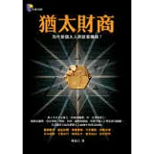 猶太財商──為什麼猶太人那麼會賺錢?