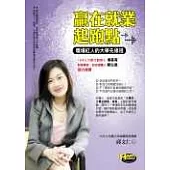 贏在就業起跑點──職場紅人的大學先修班