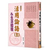 活用論語(5)生活體現：季氏篇、陽貨篇、微子篇、子張篇、堯曰篇(精裝)