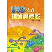 USB 2.0 理論與規範