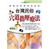 臺灣民俗穴道指壓療法