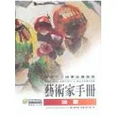 藝術家手冊-油畫