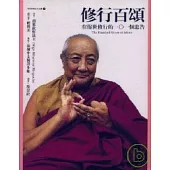 修行百頌《在俗世修行的一○一個忠告》