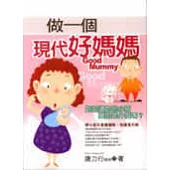 做一個現代好媽媽
