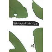 南風吹來吹去吹到眠帳去(筆記書)