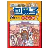 鐵面神探包黑子【第1集】