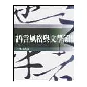 語言風格與文學韻律