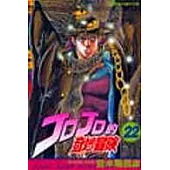 JOJO的奇妙冒險 22