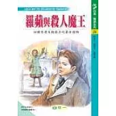 羅蘋與殺人魔王