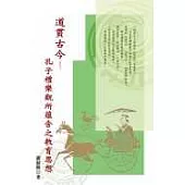 道貫古今-孔子禮樂觀所蘊含之教育思想