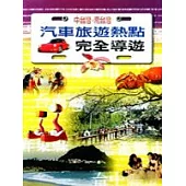 中台灣.南台灣汽車旅遊熱點完全導遊