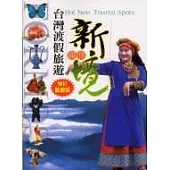 台灣渡假旅遊熱門新境