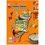 北台灣‧中台灣渡假溫泉泡透透