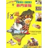 北台灣.中台灣熱門景點遊透透