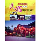 南台灣.東台灣民宿全集