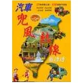 台灣汽車兜風熱線遊透透