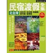 北台灣民宿渡假全集