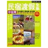 中台灣民宿渡假全集