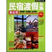 東台灣民宿渡假全集