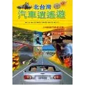 北台灣汽車逍遙遊