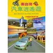 南台灣汽車逍遙遊