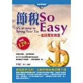 節稅 So Esay-省錢獨家專賣