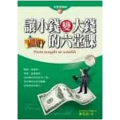 讓小錢變大錢的六堂課