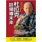 杜拉克談領導未來