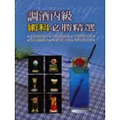調酒丙級術科必勝精選