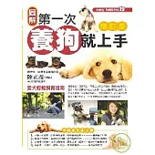 第一次養狗就上手(增訂版)