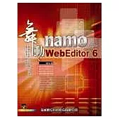 舞動namo WebEditor 6中文版<附光碟一片>