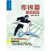 奪凶器基本技法