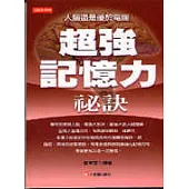 超強記憶力祕訣