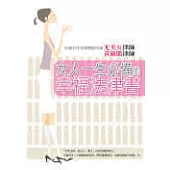 女人一生必備的幸福法律書