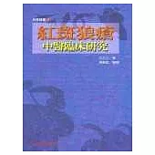 紅斑狼瘡中醫臨床研究