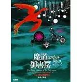 魔道御書房 科∕幻作品閱讀筆記