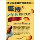 青少年素質教育讀本3：堅持 年輕沒有失敗