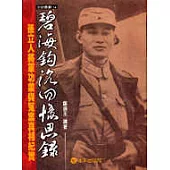 碧海鉤沉回憶思錄：孫立人將軍功業與冤案真相紀實