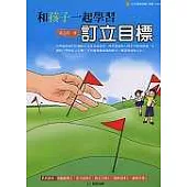 和孩子一起學習訂立目標