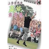 上場靠機會，贏錢靠智慧