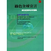 綠色全球宣言：讓經濟回到升斗小民手上