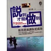 說到才能做到《強效溝通讓你更成功》
