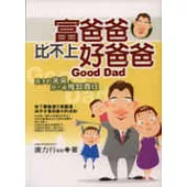 富爸爸比不上好爸爸