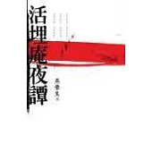 活埋庵夜譚(限)
